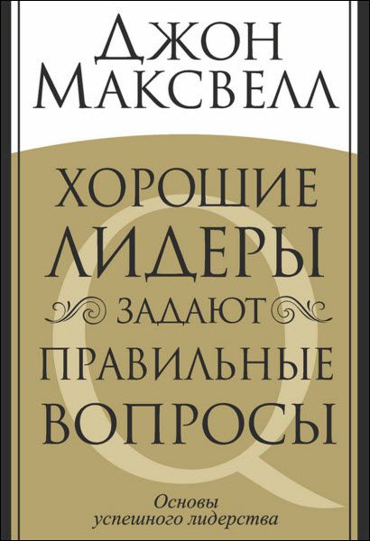 Джон Максвелл. Хорошие лидеры задают правильные вопросы