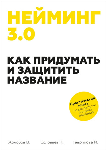 Н. Соловьев, М. Гаврилова. Нейминг 3.0. Как придумать и защитить название