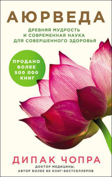 Дипак Чопра. Аюрведа. Древняя мудрость и современная наука для совершенного здоровья