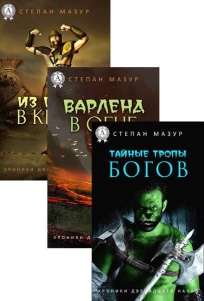 Степан Мазур. Хроники двенадцати начал. Сборник книг