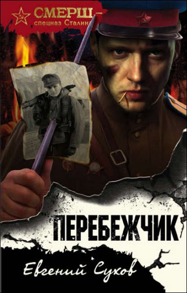 Евгений Сухов. Перебежчик