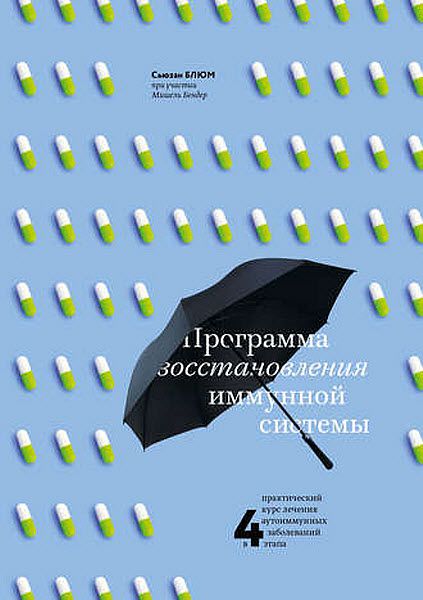 С. Блюм, М. Бендер. Программа восстановления иммунной системы. Практический курс лечения аутоиммунных заболеваний в четыре этапа