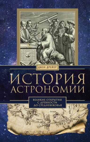 Джон Дрейер. История астрономии. Великие открытия с древности до Средневековья