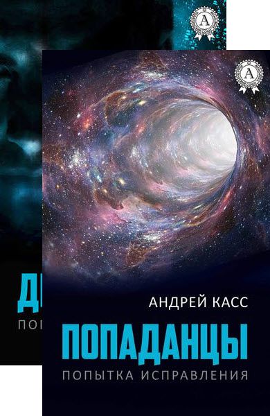 Андрей Касс. Попытка исправления. Сборник книг