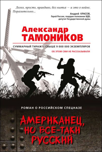 Александр Тамоников. Американец, но все-таки русский