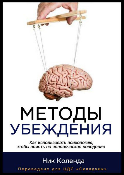 Ник Коленда. Методы убеждения. Как использовать психологию чтобы влиять на человеческое поведение