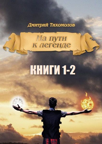 Дмитрий Тихомолов. На пути к легенде. Сборник книг