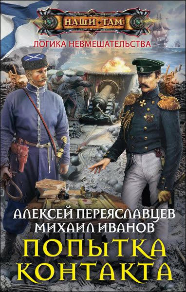 Алексей Переяславцев, Михаил Иванов. Попытка контакта