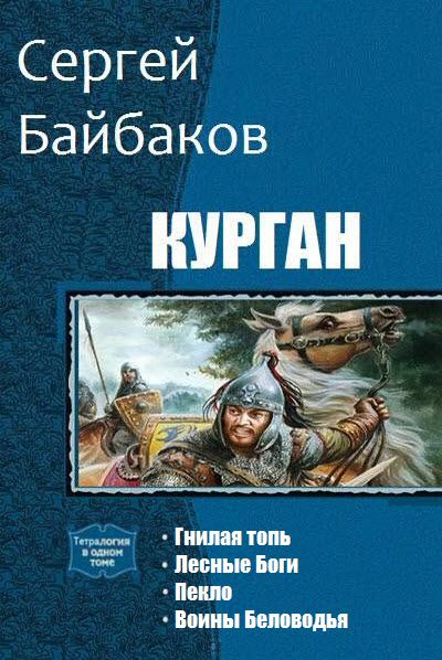 Сергей Байбаков. Курган. Сборник книг