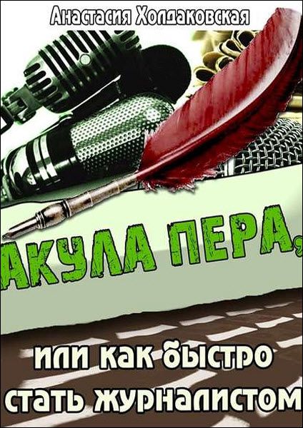 Анастасия Холдаковская. Акула пера, или как быстро стать журналистом