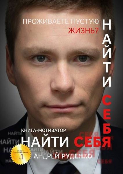 Андрей Руденко. Найти себя. Книга-мотиватор