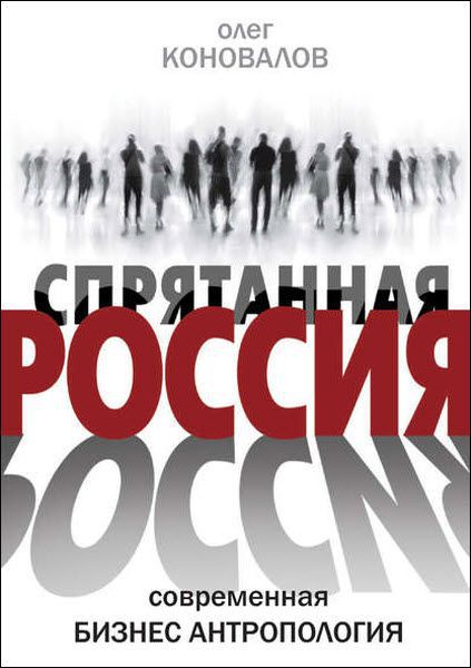 Олег Коновалов. Спрятанная Россия