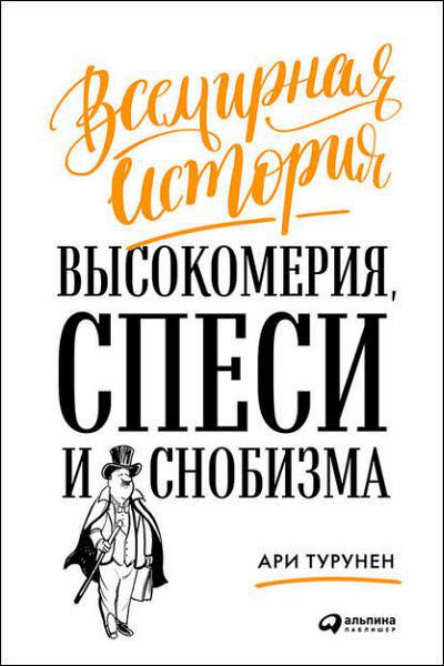 Ари Турунен. Всемирная история высокомерия, спеси и снобизма