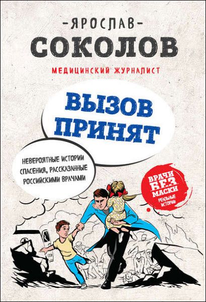 Ярослав Соколов. Вызов принят. Невероятные истории спасения, рассказанные российскими врачами