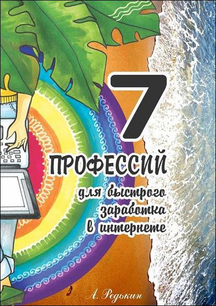 Александр Редькин. 7 профессий. Для быстрого заработка в интернете