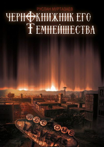 Руслан Муртазаев. Чернокнижник его темнейшества