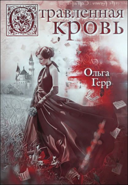 Ольга Герр. Отравленная кровь