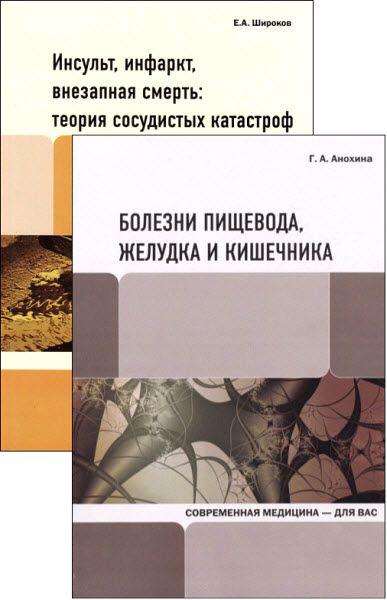 Современная медицина – для вас. Сборник книг