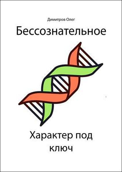 Олег Димитров. Бессознательное. Характер под ключ