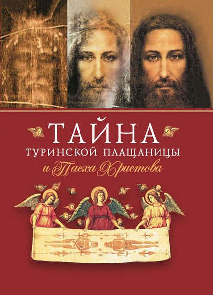 Архимандрит Наум (Байбородин). Тайна Туринской Плащаницы и Пасха Христова