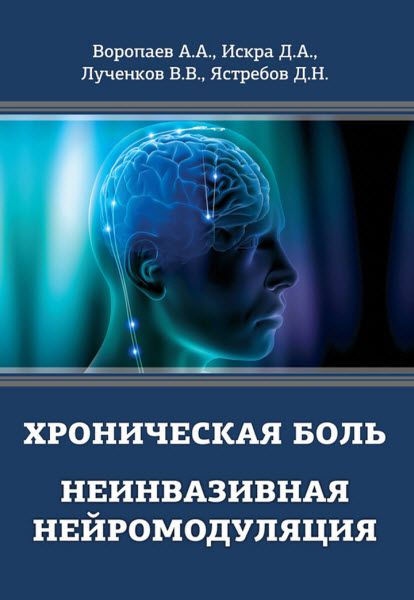 А. А. Воропаев, В. В. Лученков. Хроническая боль. Неинвазивная нейромодуляция