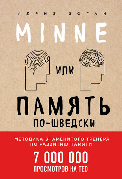 Идриз Зогай. Minne, или Память по-шведски. Методика знаменитого тренера по развитию памяти