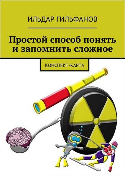 Ильдар Гильфанов. Простой способ понять и запомнить сложное. Конспект-карта