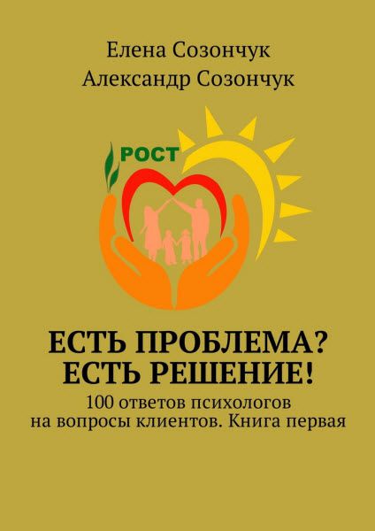 Е. Созончук, А. Созончук. Есть проблема? Есть решение! 100 ответов психологов на вопросы клиентов