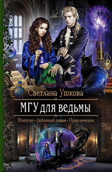 Светлана Ушкова. МГУ для ведьмы