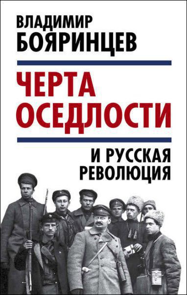 Владимир Бояринцев. «Черта оседлости» и русская революция