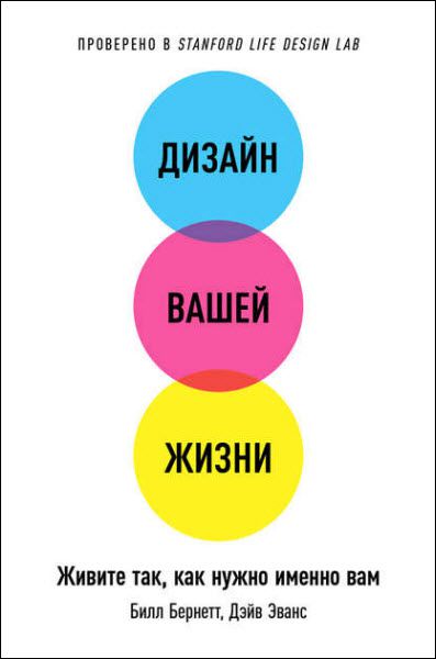 Б. Бернетт, Д. Эванс. Дизайн вашей жизни. Живите так, как нужно именно вам