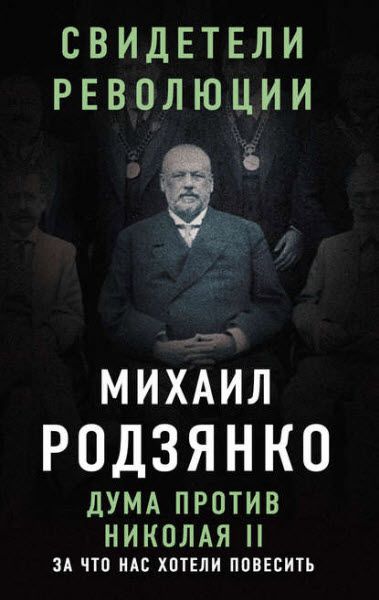 Михаил Родзянко. Дума против Николая II. За что нас хотели повесить