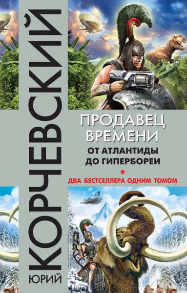 Юрий Корчевский. Продавец времени. От Атлантиды до Гипербореи. Сборник книг