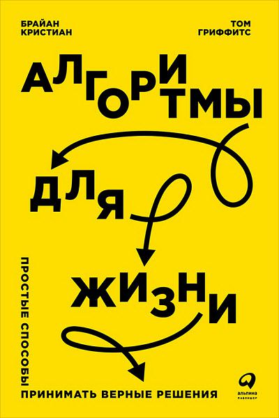 Том Гриффитс, Брайан Кристиан. Алгоритмы для жизни. Простые способы принимать верные решения