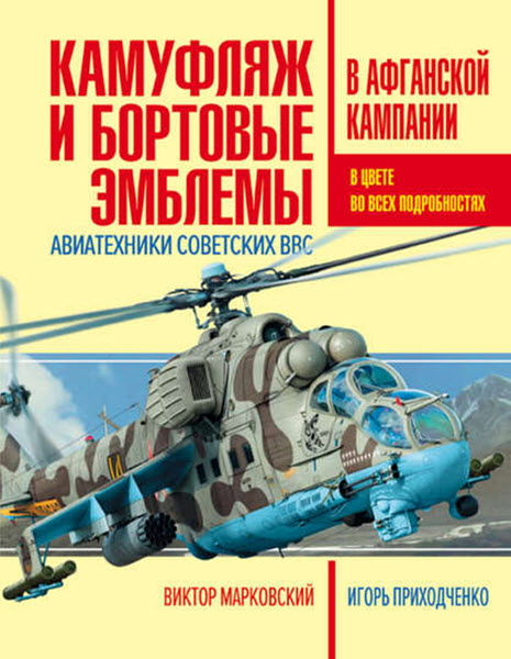 Виктор Марковский. Камуфляж и бортовые эмблемы авиатехники советских ВВС в афганской кампании