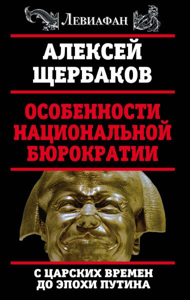 Алексей Щербаков. Особенности национальной бюрократии. С царских времен до эпохи Путина