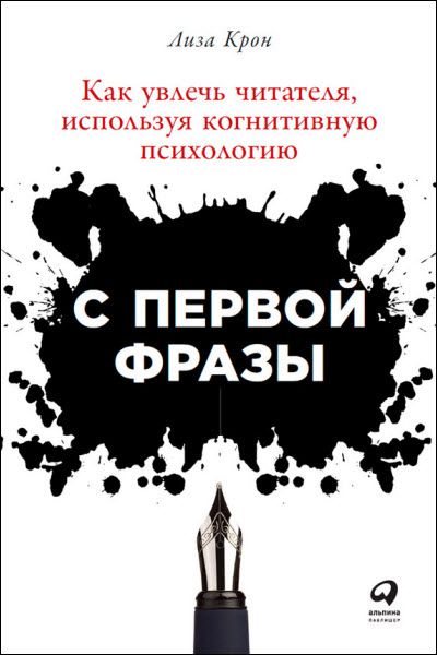 Лиза Крон. С первой фразы. Как увлечь читателя, используя когнитивную психологию