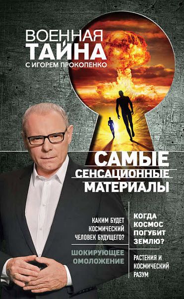 Игорь Прокопенко. Самые сенсационные материалы