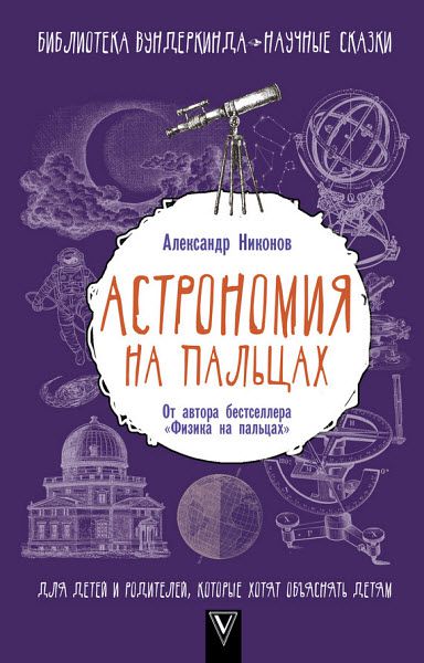 Александр Никонов. Астрономия на пальцах. Для детей и родителей, которые хотят объяснять детям