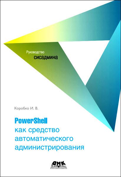 И. Коробко. PowerShell как средство автоматического администрирования