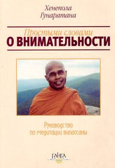 Хенепола Гунаратана. Простыми словами о внимательности (руководство по медитации Випассаны)