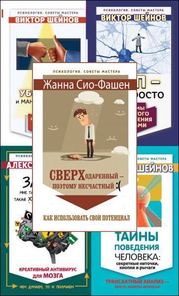 В. Шейнов, А. Капранов, П. Федоренко. Психология. Советы мастера. Сборник книг