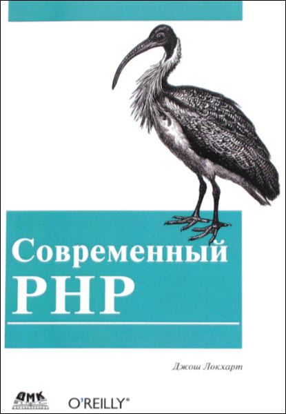 Джош Локхарт. Современный PHP. Новые возможности и передовой опыт