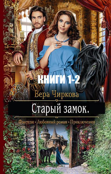 Вера Чиркова. Старый замок. Сборник книг