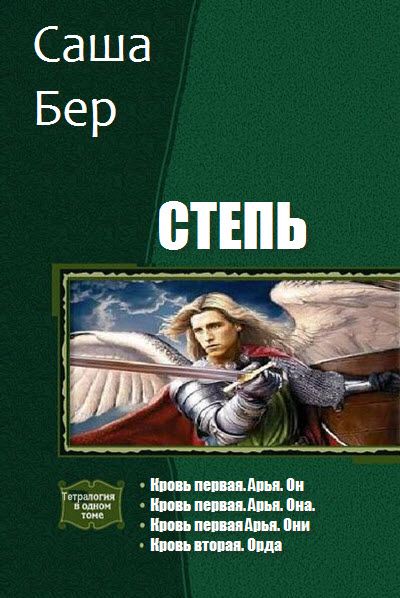 Саша Бер. Степь. Сборник книг