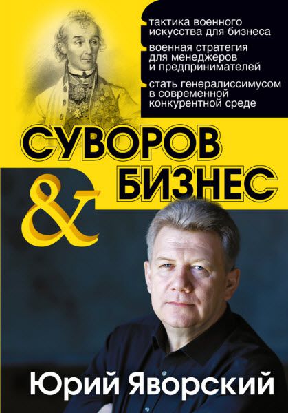 Юрий Яворский . Суворов & бизнес