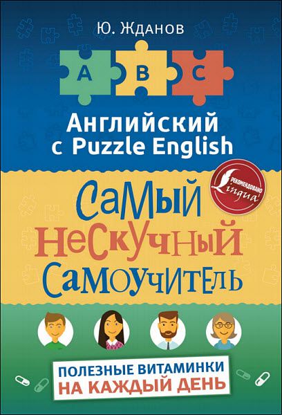 Юрий Жданов. Английский с Puzzle English. Самый нескучный самоучитель. Полезные витаминки на каждый день