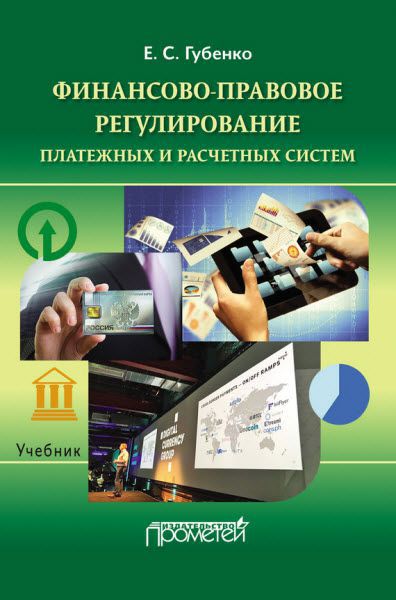 Елена Губенко. Финансово-правовое регулирование платежных и расчетных систем