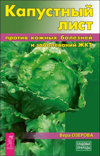 Вера Озерова. Капустный лист против кожных болезней и заболеваний ЖКТ