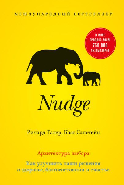 Касс Санстейн, Ричард Талер. Nudge. Архитектура выбора. Как улучшить наши решения о здоровье, благосостоянии и счастье